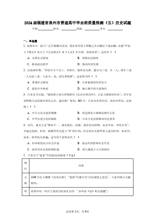 2024届福建省泉州市普通高中毕业班质量检测(五)历史试题(含答案解析)