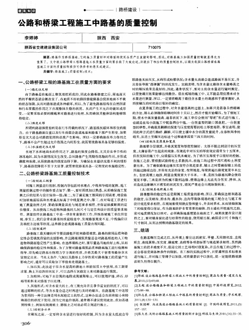 公路和桥梁工程施工中路基的质量控制