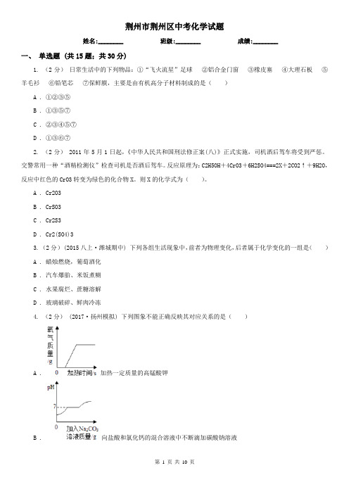 荆州市荆州区中考化学试题