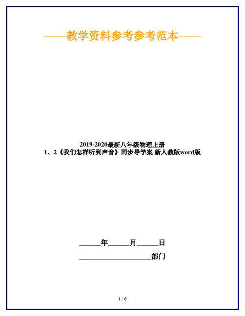 2019-2020最新八年级物理上册 1、2《我们怎样听到声音》同步导学案 新人教版word版