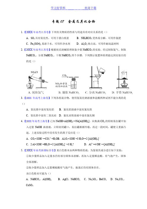 三年高考化学试题分项解析专题 金属及其化合物