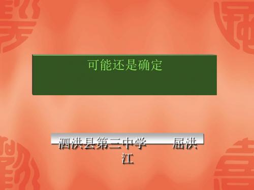 华师大七年级《可能还是确定》全面版