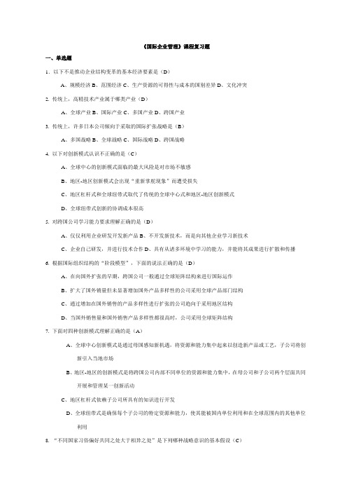 经管类专业课复习资料-《国际企业管理》复习题及答案