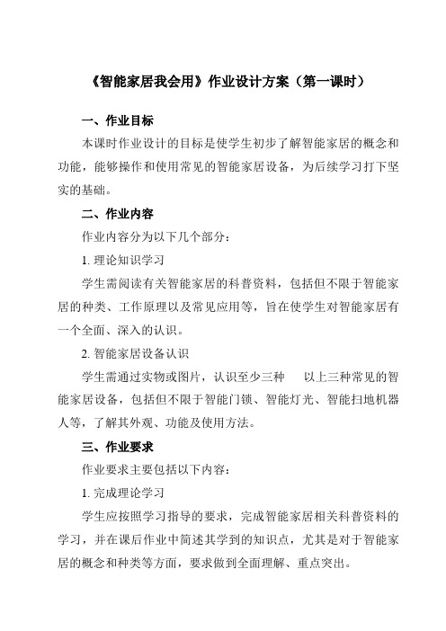 《项目二任务一智能家居我会用》作业设计方案-初中劳动技术浙教版七年级上册