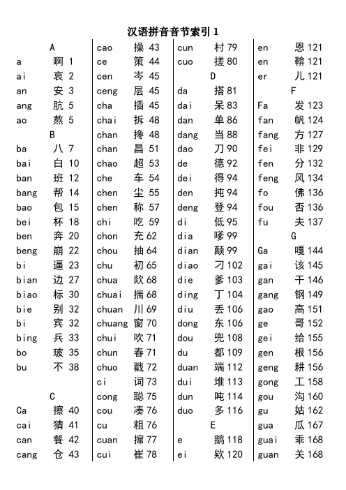 《新华字典》汉语拼音音节索引表(第11版)