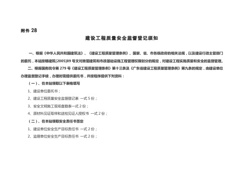 建设工程质量安全监督登记须知