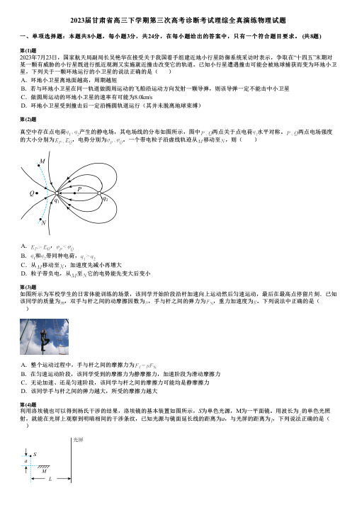 2023届甘肃省高三下学期第三次高考诊断考试理综全真演练物理试题