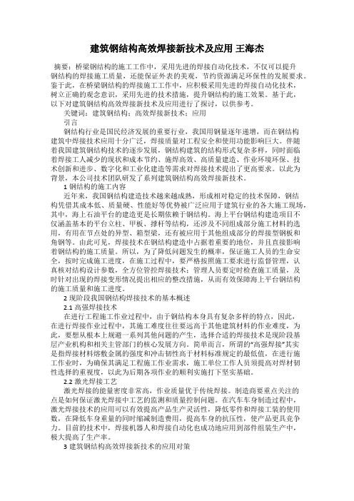 建筑钢结构高效焊接新技术及应用 王海杰