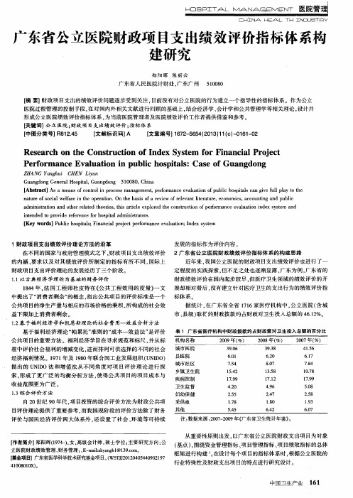 广东省公立医院财政项目支出绩效评价指标体系构建研究