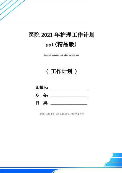 医院2021年护理工作计划ppt(精品版)