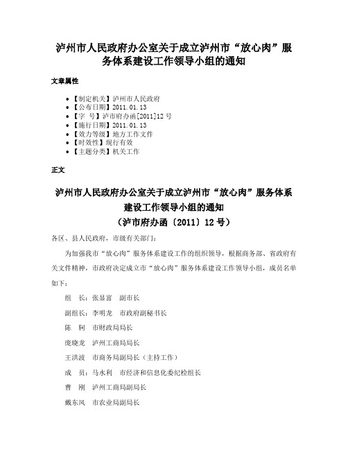 泸州市人民政府办公室关于成立泸州市“放心肉”服务体系建设工作领导小组的通知