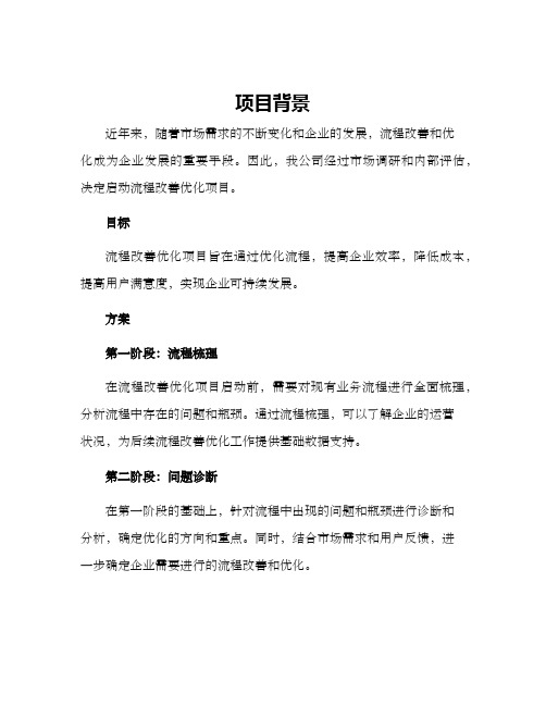 流程改善优化项目方案