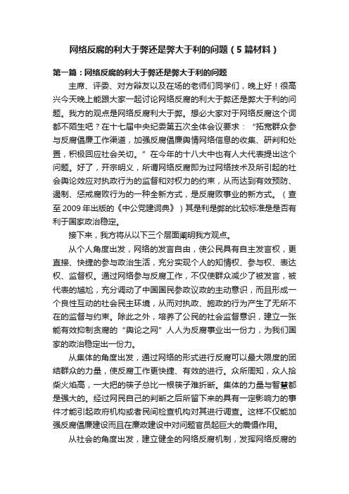 网络反腐的利大于弊还是弊大于利的问题（5篇材料）