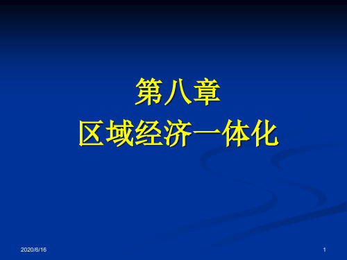 第八章 区域经济一体化 世界经济概论PPT