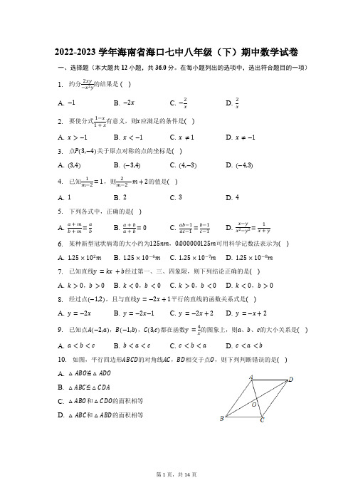 2022-2023学年海南省海口七中八年级(下)期中数学试卷(含解析) (1)