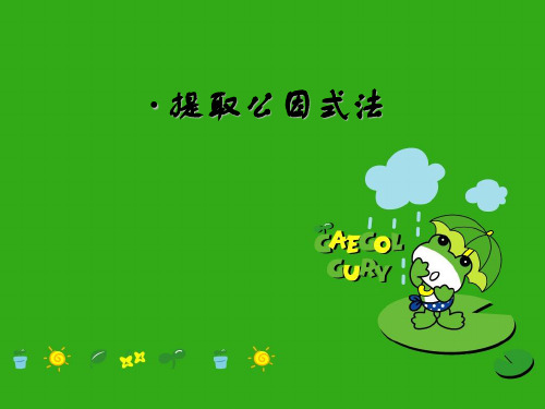 《提取公因式法》PPT课件 (公开课获奖)2022年浙教版 (3)