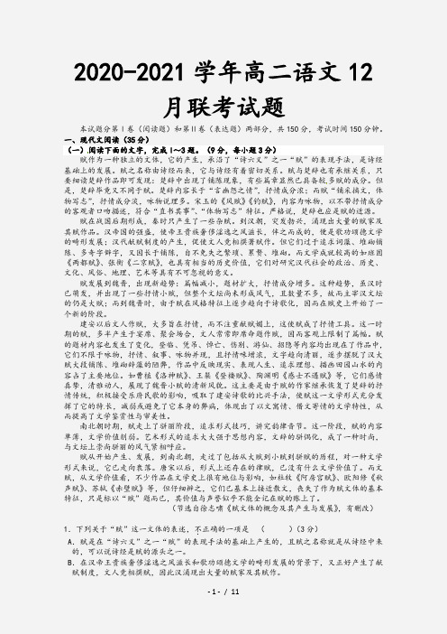 2020-2021学年高二语文12月联考试题[1]