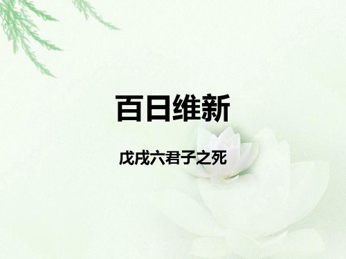 百日维新之戊戌六君子之死.ppt