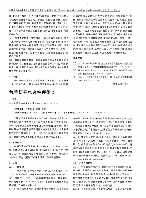 气管切开患者护理体会