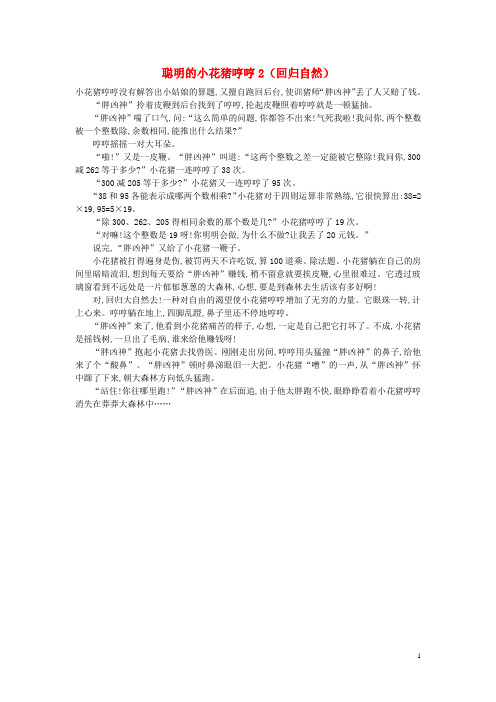 小学数学 数学故事 聪明的小花猪哼哼2(回归自然)