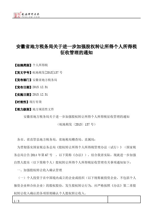 安徽省地方税务局关于进一步加强股权转让所得个人所得税征收管理的通知