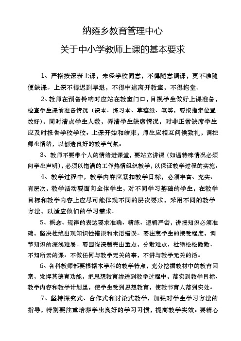 纳雍乡中小学课堂教学常规要求