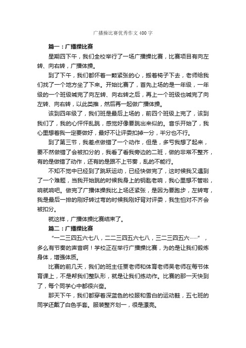 广播操比赛优秀作文400字_作文范文_