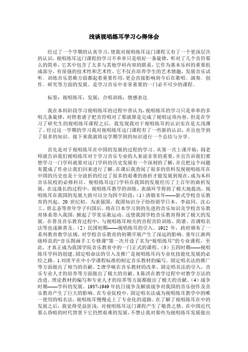 浅谈视唱练耳学习心得体会