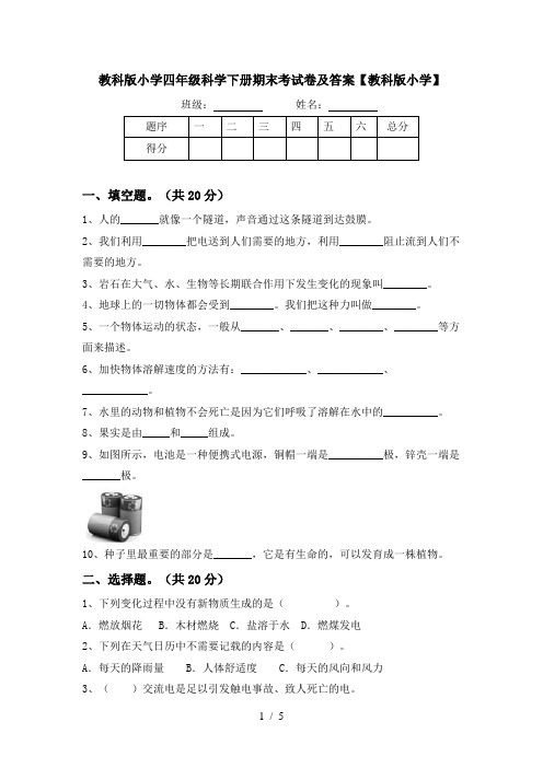 教科版小学四年级科学下册期末考试卷及答案【教科版小学】