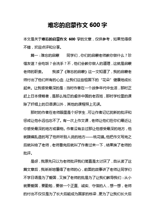 难忘的启蒙作文600字