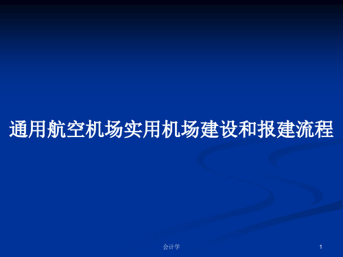 通用航空机场实用机场建设和报建流程PPT学习教案