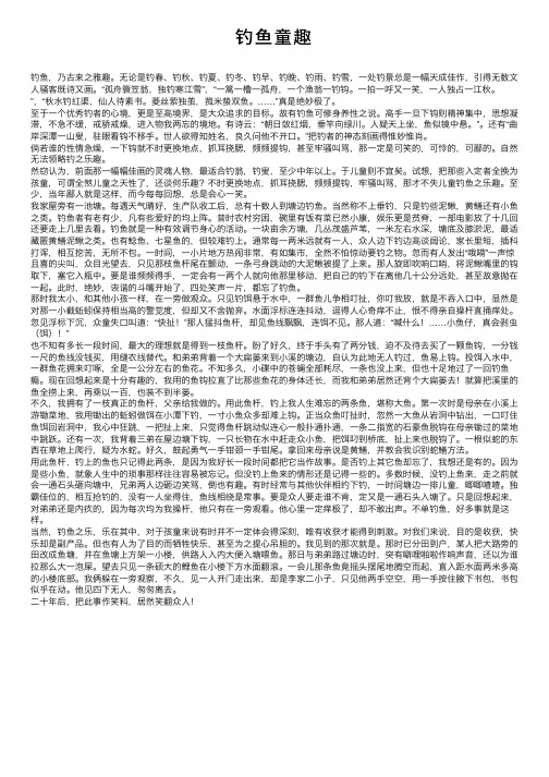 钓鱼童趣——精选推荐