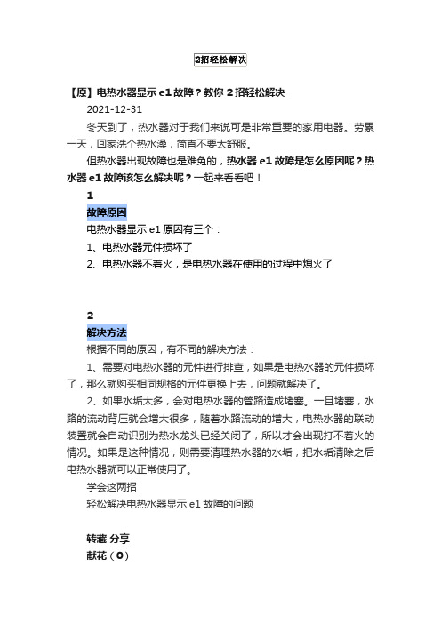 电热水器显示e1故障？教你2招轻松解决