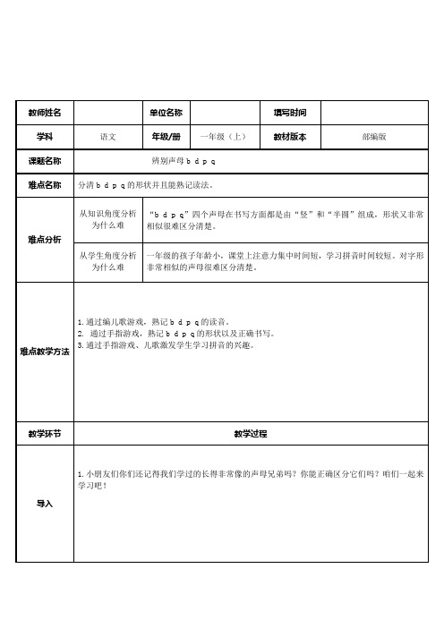 人教版(部编版)小学语文一年级上册 辨别声母b  d   p  q 名师教学教案