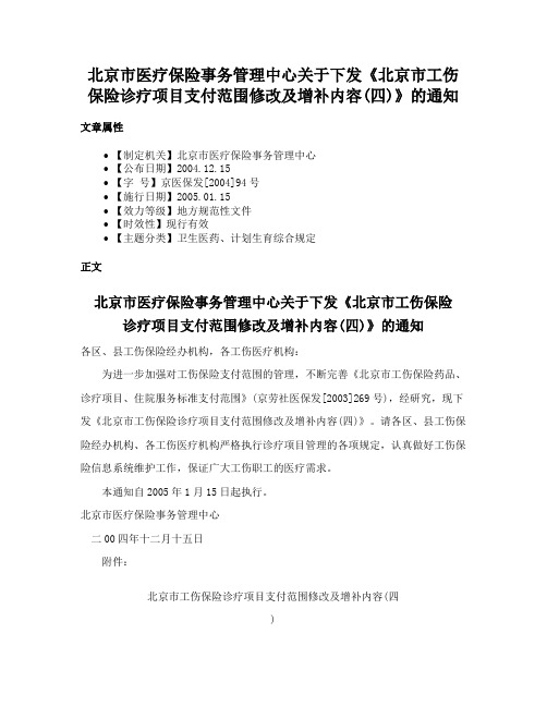 北京市医疗保险事务管理中心关于下发《北京市工伤保险诊疗项目支付范围修改及增补内容(四)》的通知