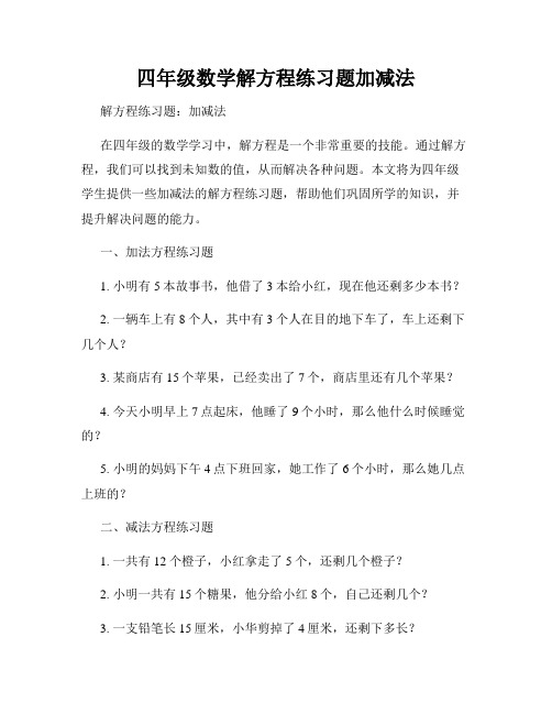 四年级数学解方程练习题加减法