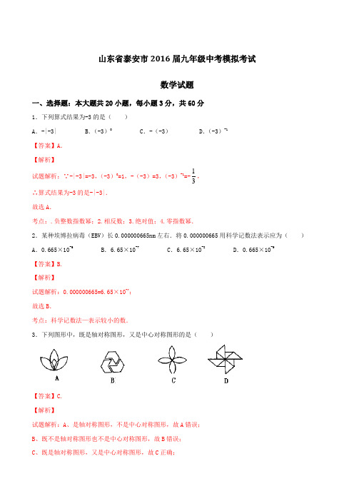 山东省泰安市2016届九年级中考模拟考试数学试题解析(解析版)