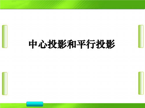 人教版高中数学第一章中心投影和平行投影教育课件