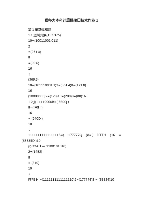 福师大本科计算机接口技术作业1