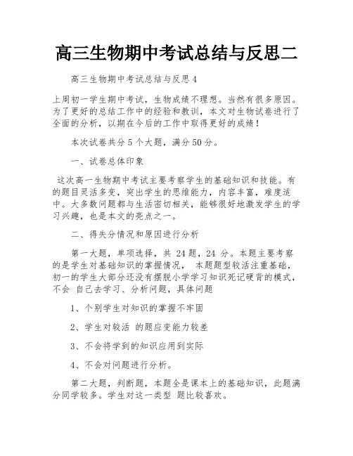 高三生物期中考试总结与反思二