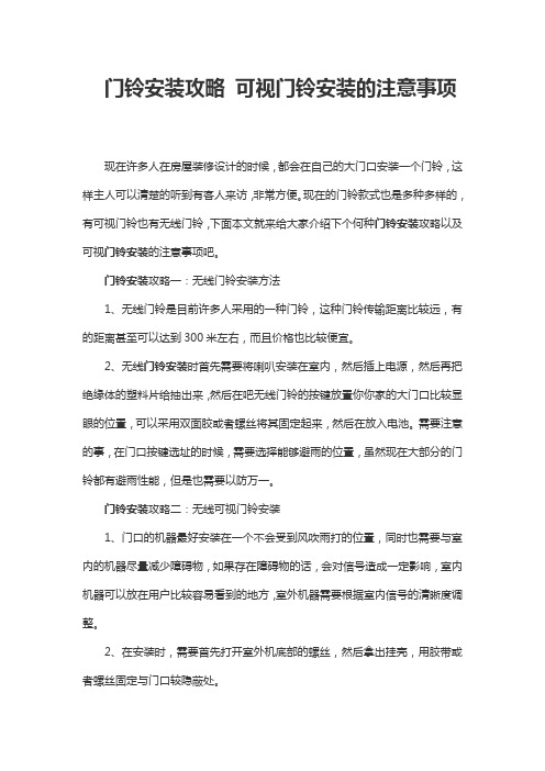 门铃安装攻略 可视门铃安装的注意事项