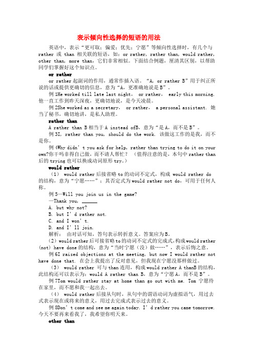 高三英语表示倾向性选择的短语的用法全国通用