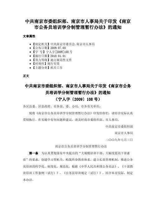 中共南京市委组织部、南京市人事局关于印发《南京市公务员培训学分制管理暂行办法》的通知