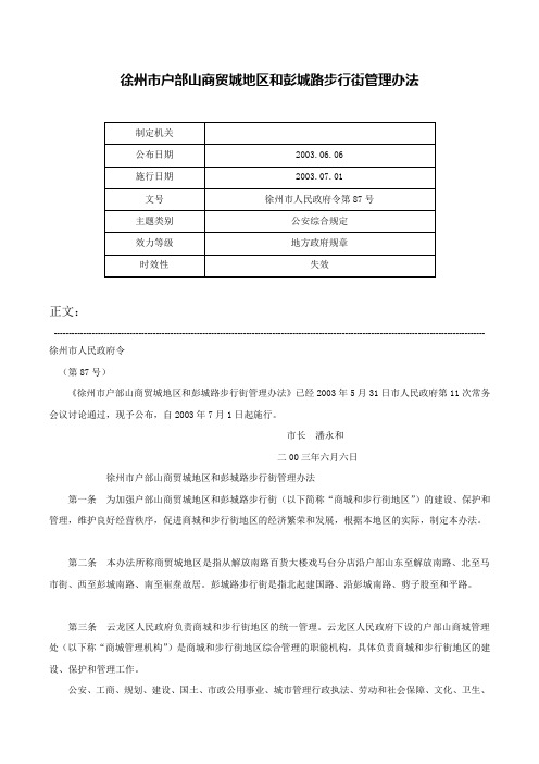 徐州市户部山商贸城地区和彭城路步行街管理办法-徐州市人民政府令第87号