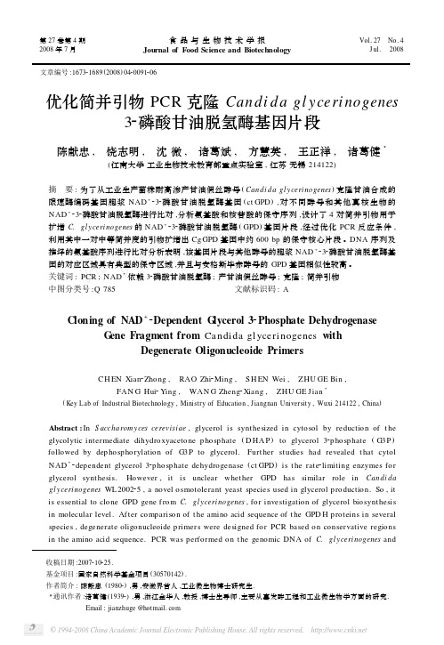 优化简并引物 PCR 克隆 Candida glycerinogenes 磷酸甘 …