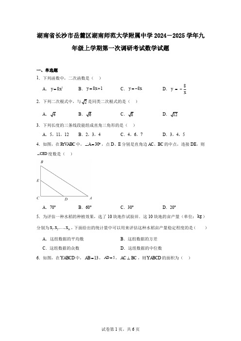 湖南省长沙市岳麓区湖南师范大学附属中学2024-2025学年九年级上学期第一次调研考试数学试题