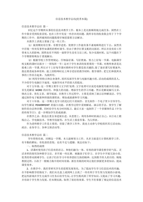 信息技术教学总结(优秀5篇)