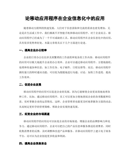 论移动应用程序在企业信息化中的应用