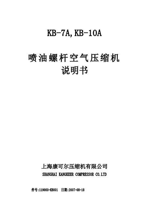 KB10A康可尔螺杆空压机说明书