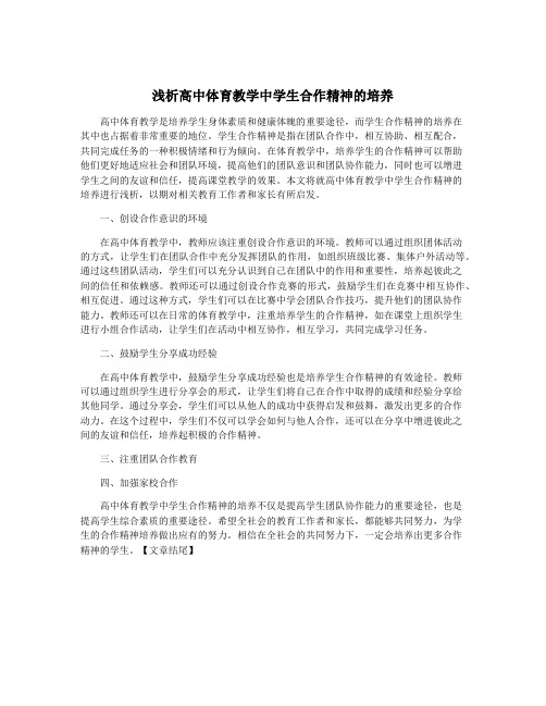 浅析高中体育教学中学生合作精神的培养